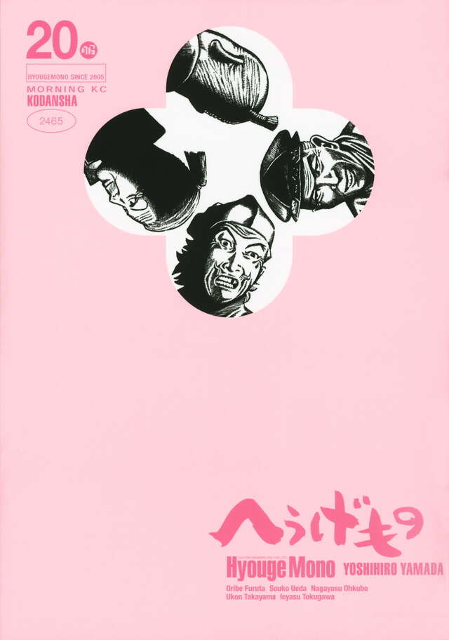 へうげもの（20）』（山田 芳裕）｜講談社