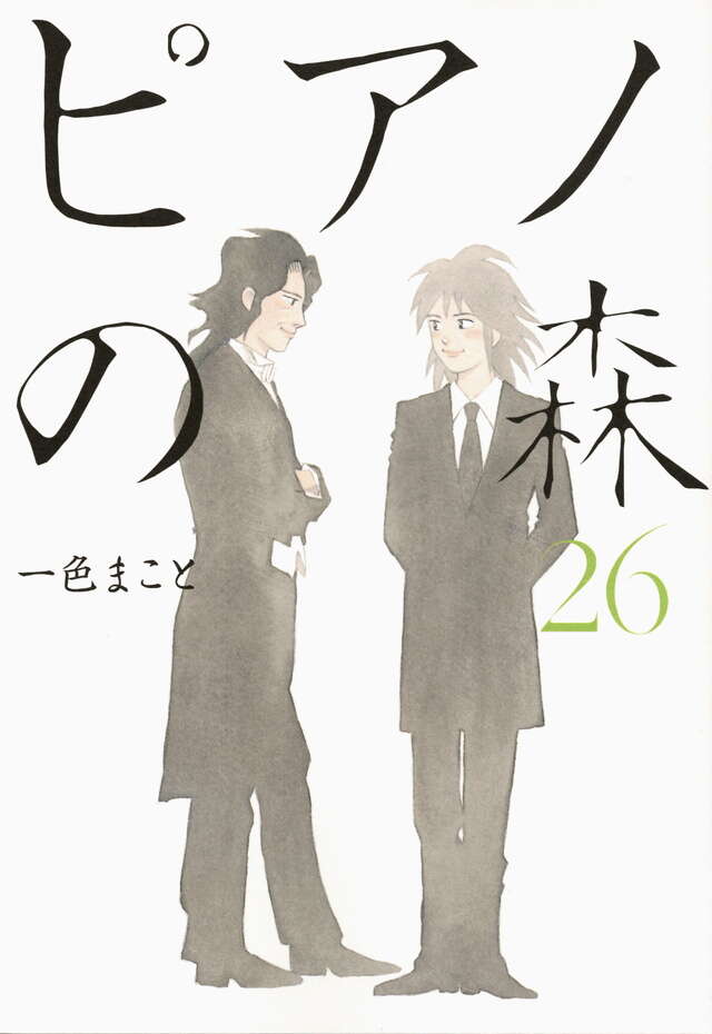 ピアノの森（26）＜完＞』（一色 まこと）｜講談社