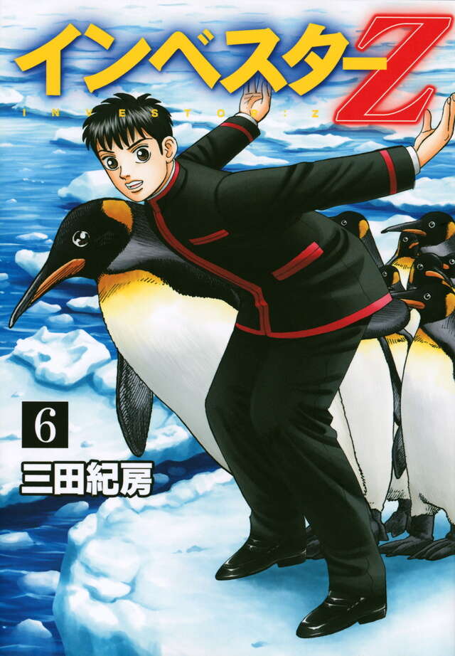 インベスターZ（6）』（三田 紀房）｜講談社