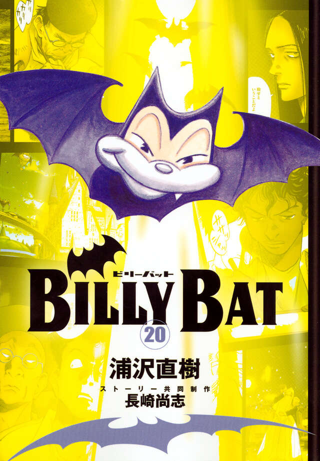 BILLY BAT（1）』（浦沢 直樹,長崎 尚志）｜講談社
