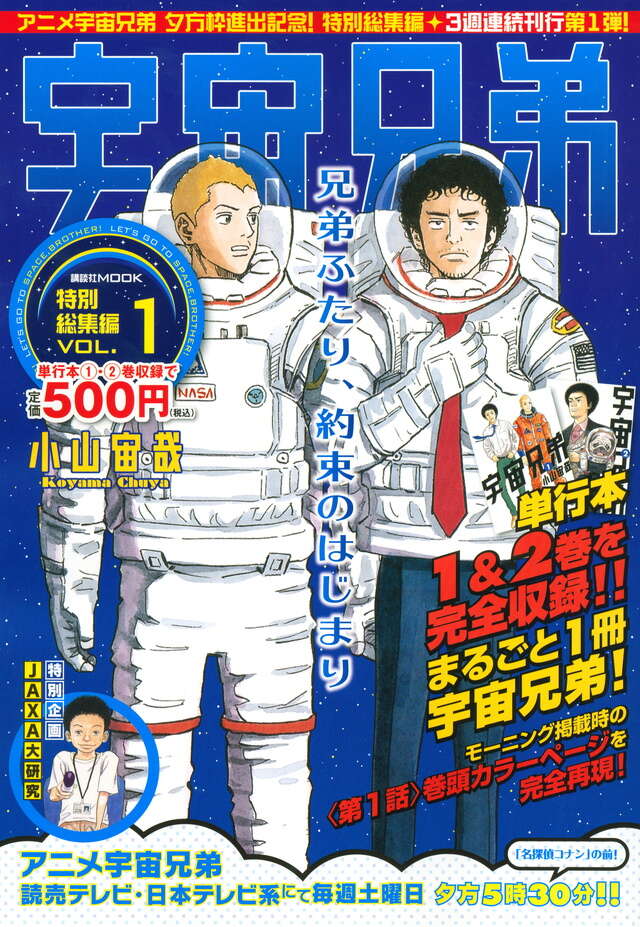 宇宙兄弟 特別総集編 VOL．1』（小山 宙哉）｜講談社