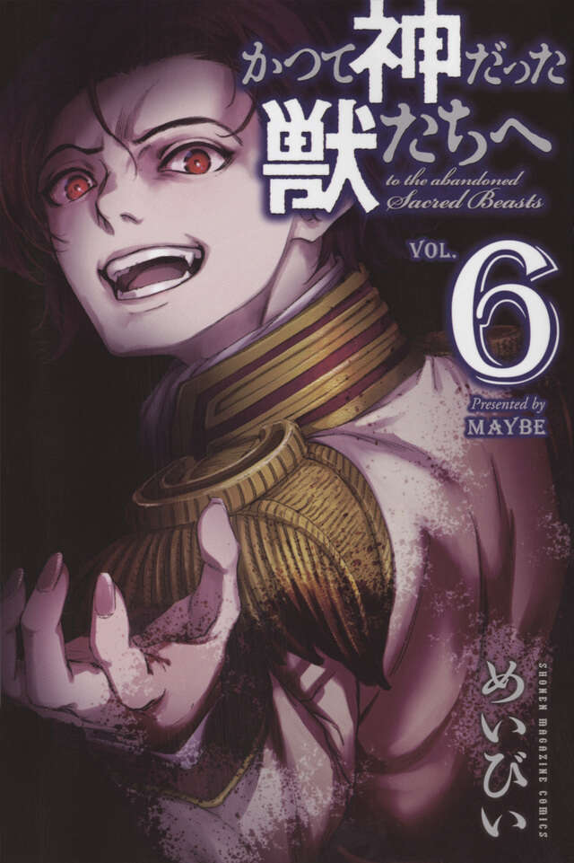 かつて神だった獣たちへ（6）』（めいびい）｜講談社