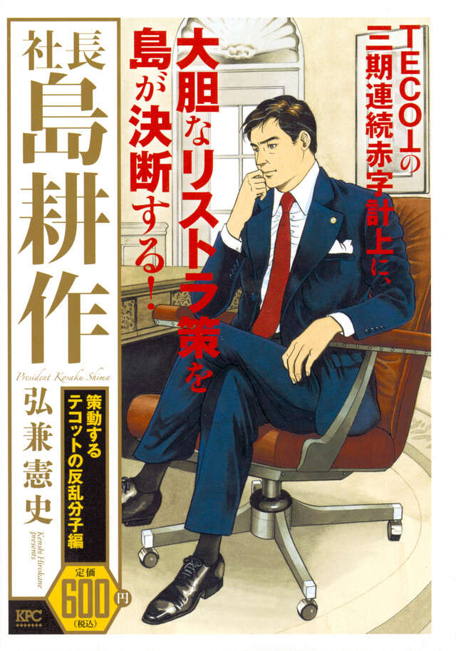 社長 島耕作（4）』（弘兼 憲史,関 善之,ボラーレ,青山 功）｜講談社