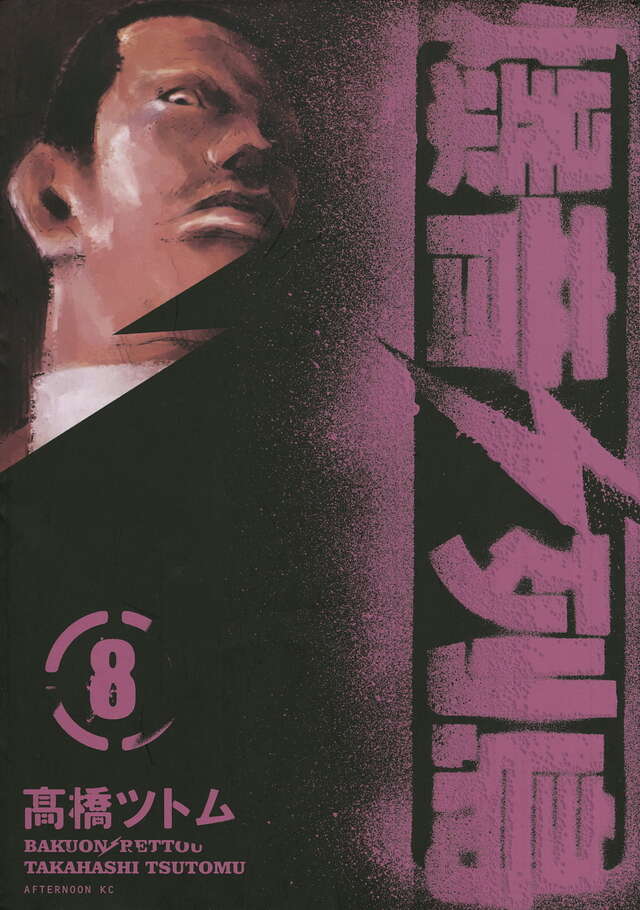 爆音列島（8）』（高橋 ツトム）｜講談社