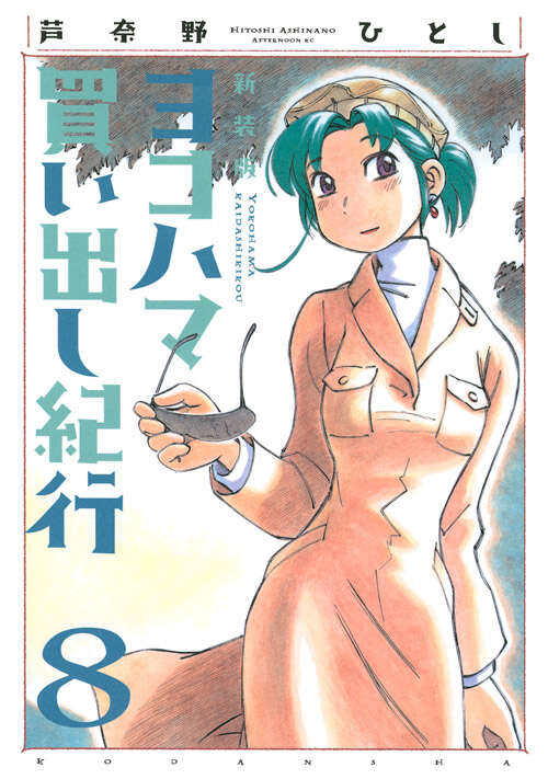 新装版 ヨコハマ買い出し紀行（8）』（芦奈野 ひとし）｜講談社