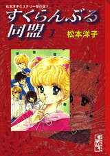 松本洋子ミステリ－傑作選（9）すくらんぶる同盟（3）』（松本 洋子