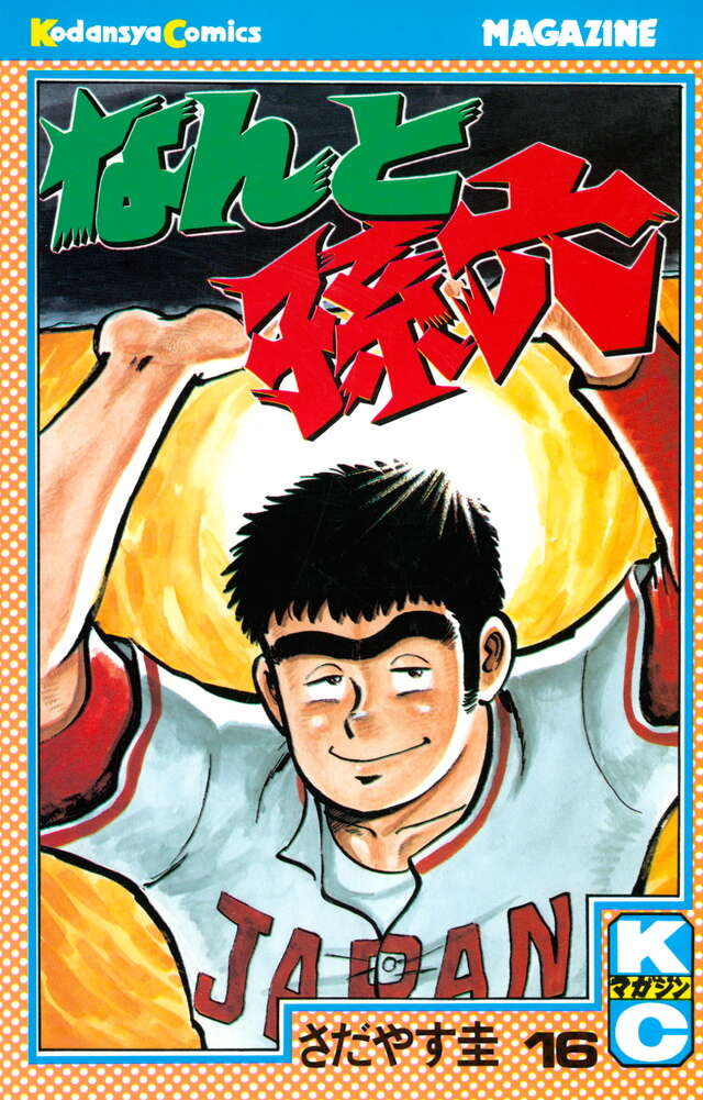 なんと孫六（16）』（さだやす 圭）｜講談社