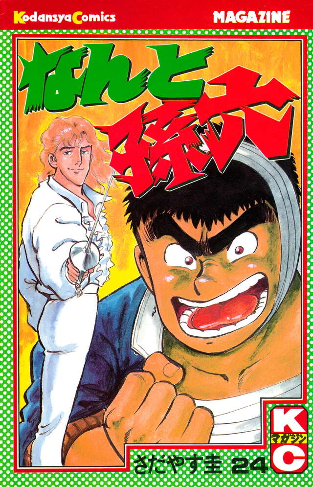 なんと孫六（24）』（さだやす 圭）｜講談社