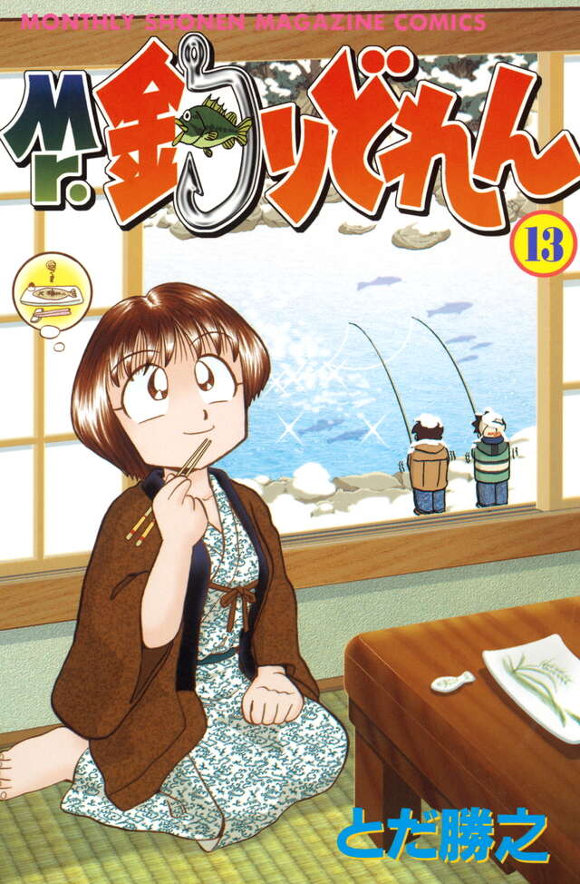 Mr．釣りどれん（13）』（とだ 勝之）｜講談社