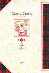 キャンディ・キャンディ（1）』（名木田 恵子）｜講談社