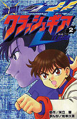激闘！クラッシュギアT（2）』（松本 久志,矢立 肇）｜講談社