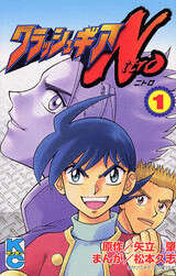 クラッシュギアN（1）』（松本 久志,矢立 肇）｜講談社