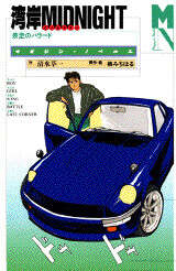湾岸MIDNIGHT』（清水 草一,楠 みちはる,楠 みちはる）｜講談社