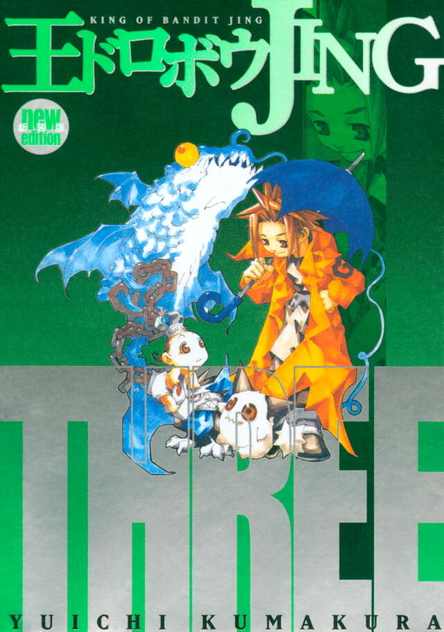 王ドロボウJING新装版（4）』（熊倉 裕一）｜講談社