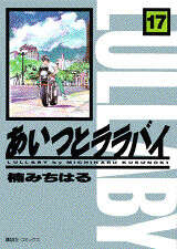 あいつとララバイ（38）』（楠 みちはる）｜講談社