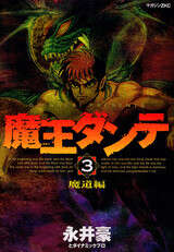 魔王ダンテ（3）～魔道編～』（永井豪,ダイナミックプロ）｜講談社