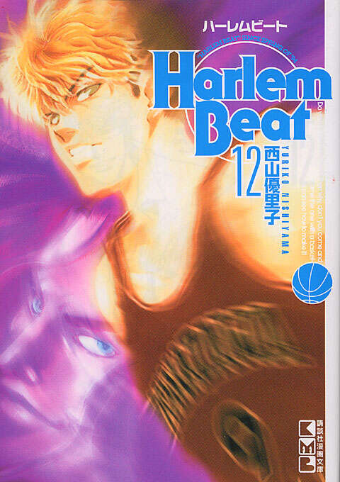 Harlem Beat（12）』（西山 優里子）｜講談社