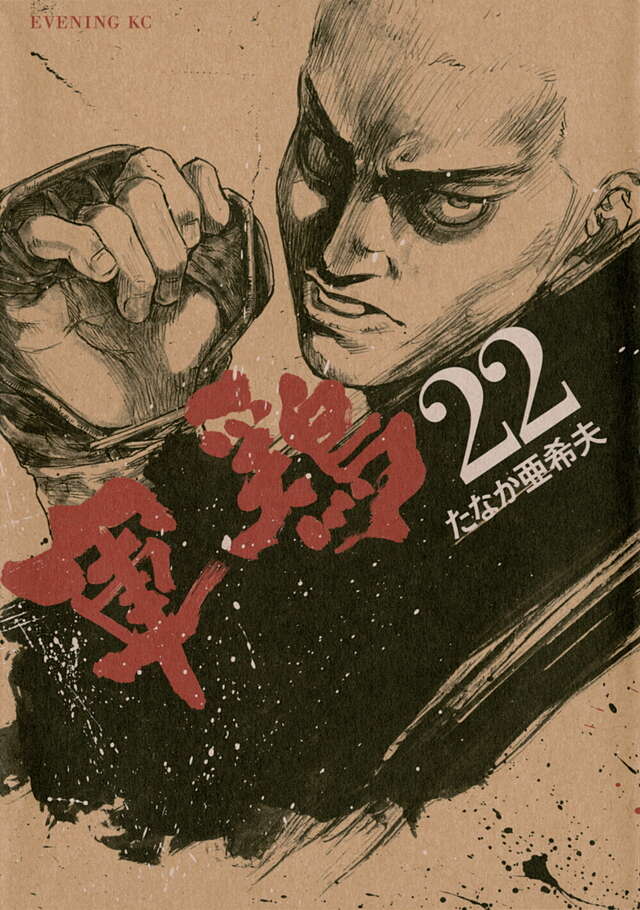 軍鶏（22）』（たなか 亜希夫）｜講談社