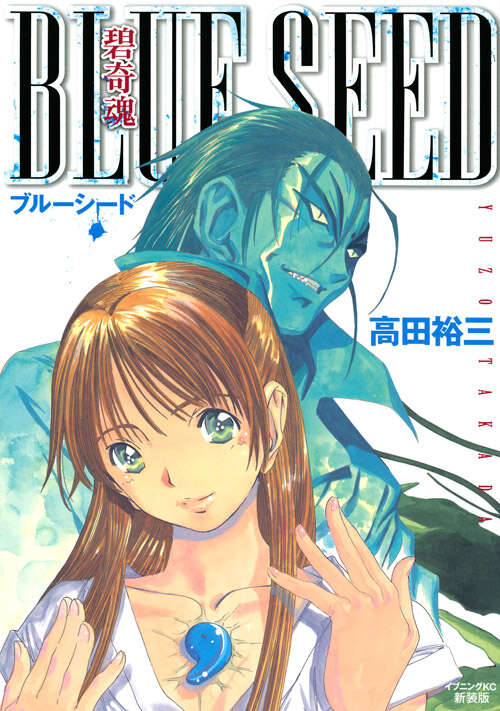 新装版 碧奇魂ブルーシード』（高田 裕三）｜講談社