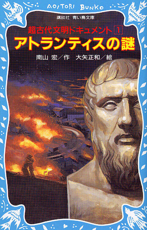 アトランティスの謎 超古代文明ドキュメント（1） - 青い鳥文庫
