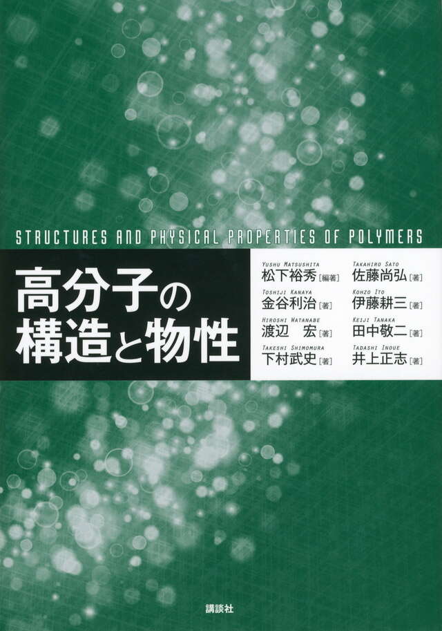 高分子の合成（上）―ラジカル重合・カチオン重合・アニオン重合