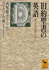 旧約聖書の英語』（西尾 道子,バーバラ 片岡）｜講談社
