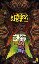 幻惑密室』（西澤 保彦）｜講談社