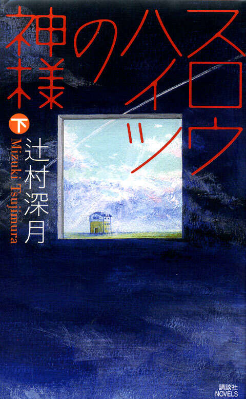 スロウハイツの神様（下）』（辻村 深月）｜講談社