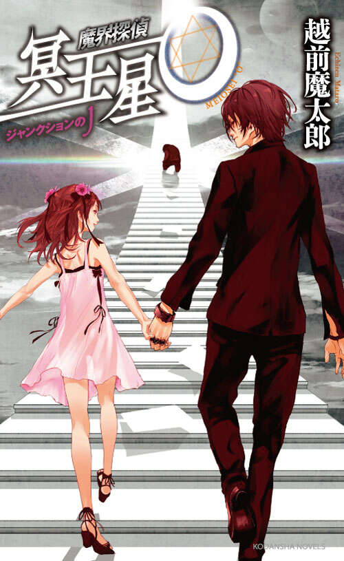 魔界探偵 冥王星O ジャンクションのJ』（越前 魔太郎）｜講談社