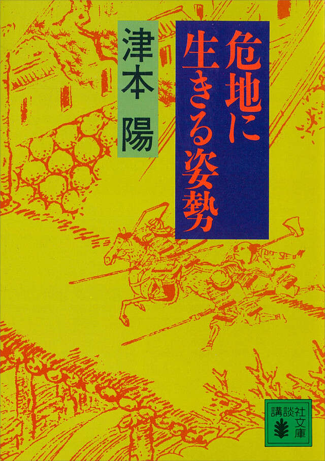 危地に生きる姿勢』（津本 陽,岸 顯樹郎）｜講談社