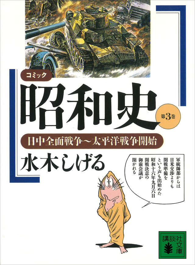 コミック昭和史（3）日中全面戦争～太平洋戦争開始』（水木 しげる
