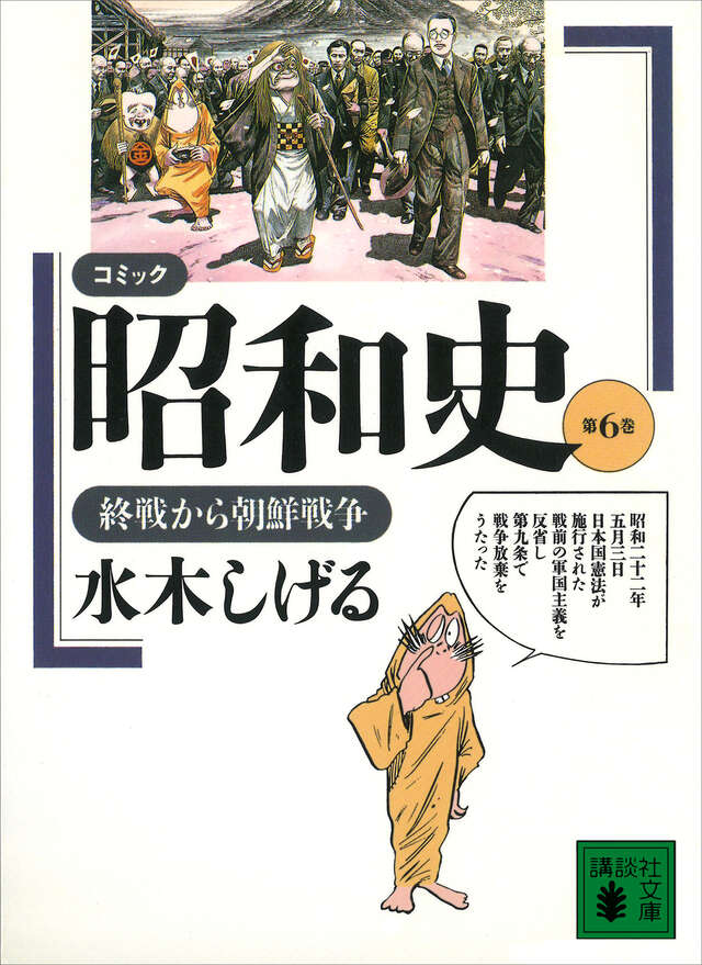コミック昭和史（7）講和から復興』（水木 しげる）｜講談社