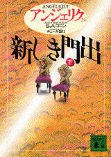 アンジェリク（26）新しき門出（下）』（S．＆A・ゴロン,井上 一夫