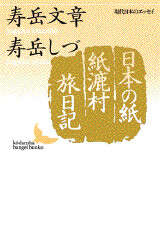 日本の紙・紙漉村旅日記 現代日本のエッセイ』（寿岳 文章,寿岳 しづ
