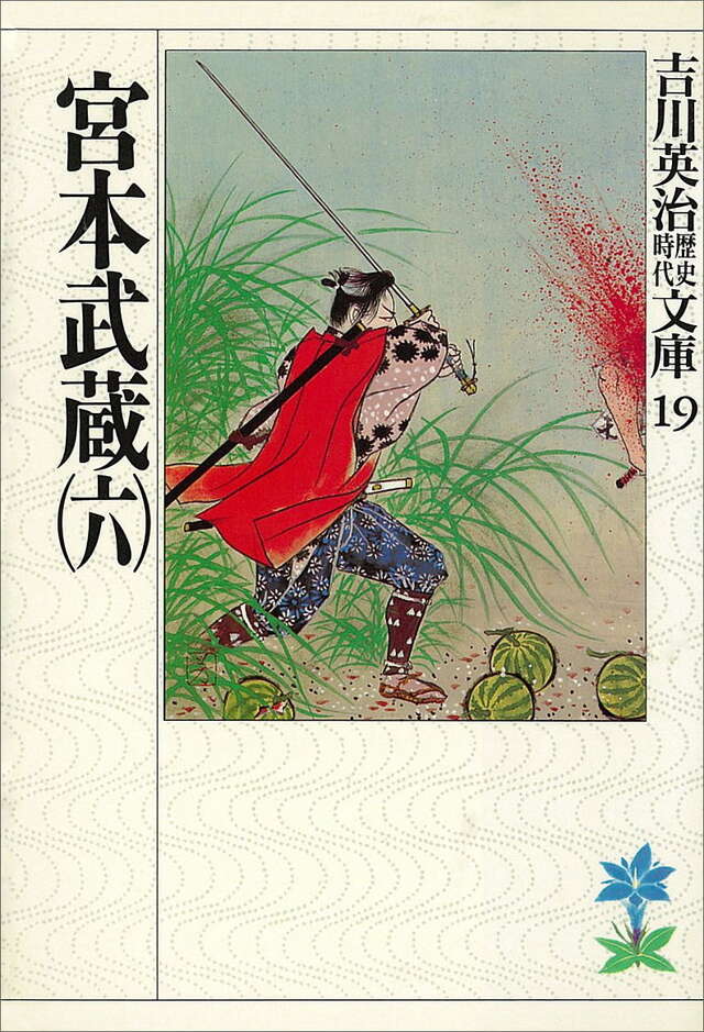宮本武蔵（六）』（吉川 英治）｜講談社