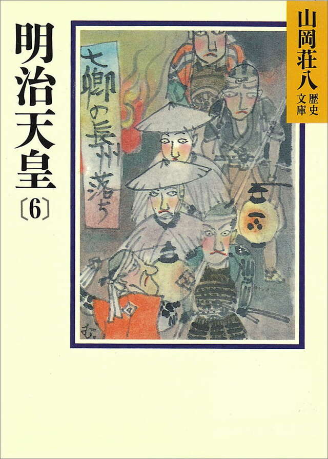明治天皇（6）』（山岡 荘八）｜講談社