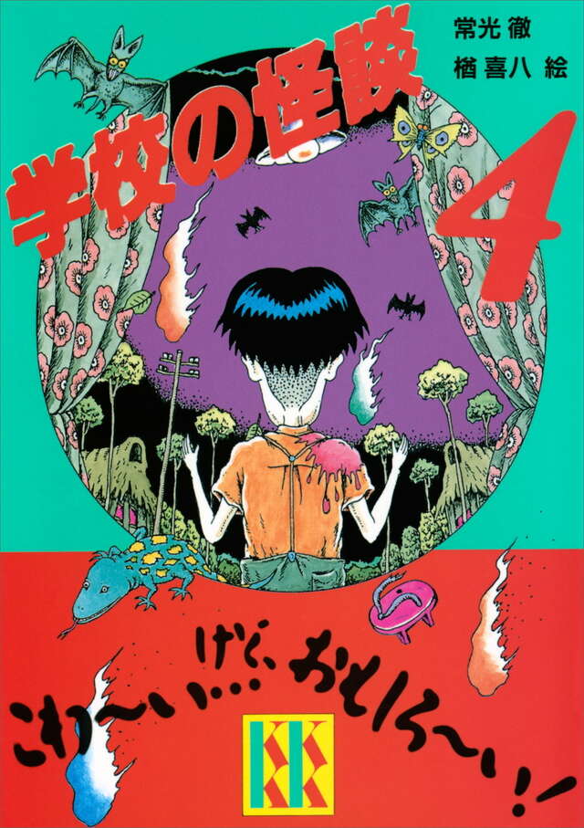 学校の怪談（7）』（常光 徹,楢 喜八）｜講談社