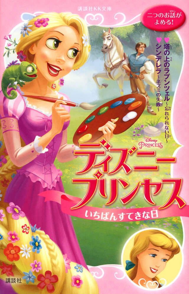 ディズニープリンセス いちばんすてきな日 塔の上のラプンツェル～忘れ