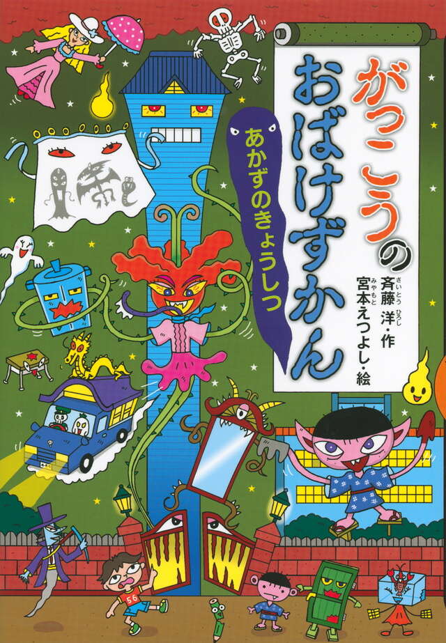 がっこうのおばけずかん あかずのきょうしつ』（斉藤 洋,宮本 えつよし