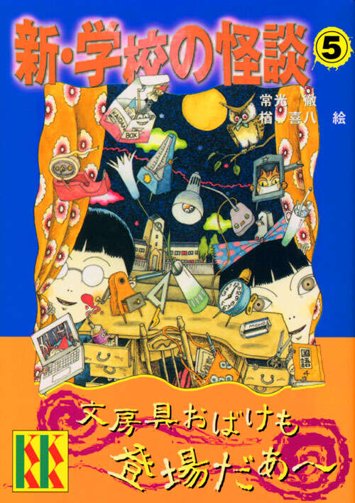 新・学校の怪談（5）』（常光 徹,楢 喜八）｜講談社