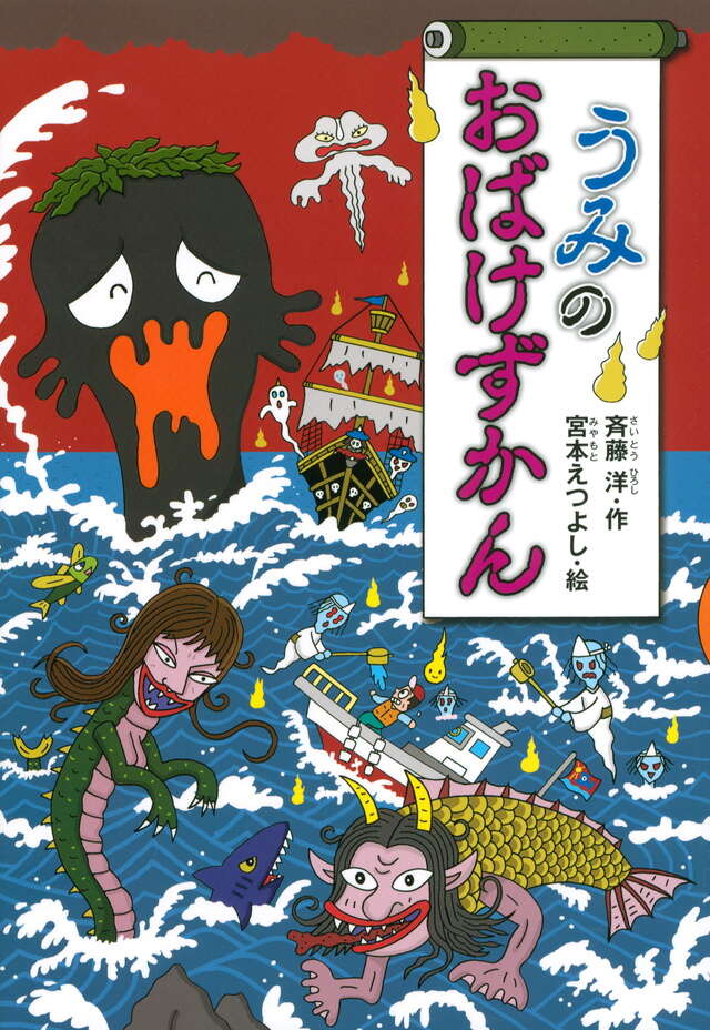 うみのおばけずかん』（斉藤 洋,宮本 えつよし）｜講談社
