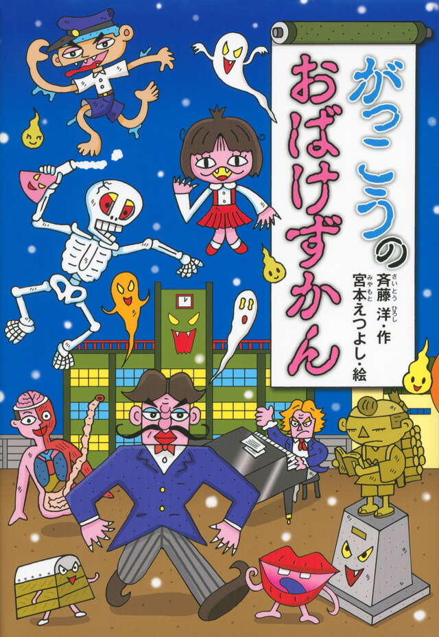 がっこうのおばけずかん』（斉藤 洋,宮本 えつよし,脇田 明日香）｜講談社