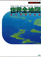 世界全地図 ライブアトラス』（梅棹 忠夫,前島 郁雄,鈴木 一誌,高田