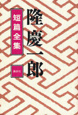 隆慶一郎短篇全集』（隆 慶一郎）｜講談社