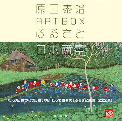 原田泰治 ART BOX ふるさと日本百景』（原田 泰治）｜講談社