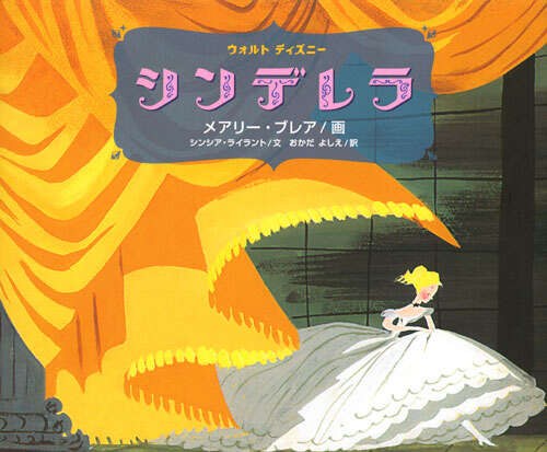 シンデレラ』（ウォルト・ディズニー,メアリー・ブレア,シンシア
