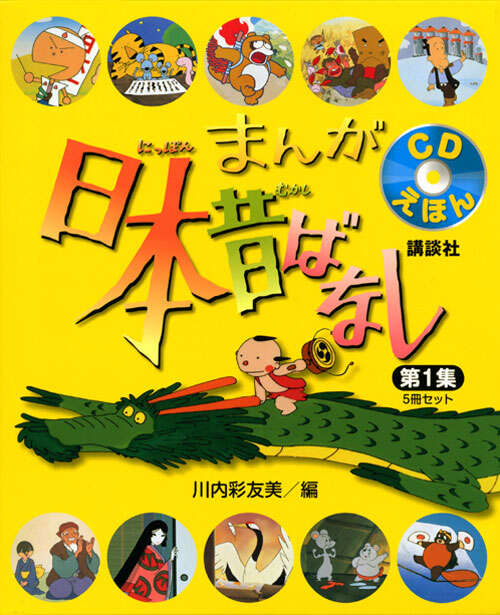 CDえほん まんが日本昔ばなし 第1集 5冊セット - 講談社えほん通信