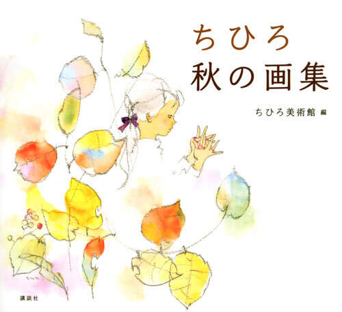 ちひろ 秋の画集』（いわさき ちひろ,ちひろ美術館）｜講談社
