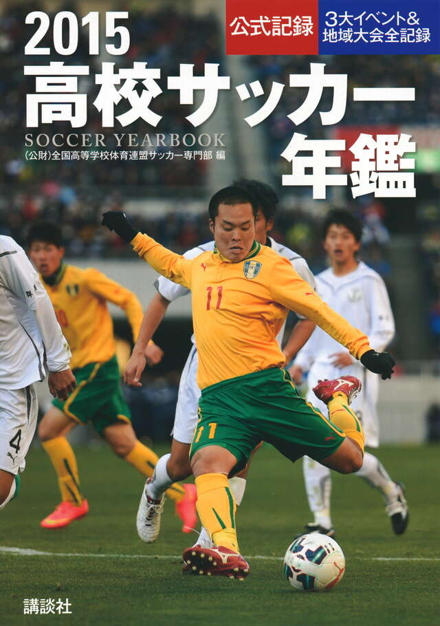2015高校サッカー年鑑』（全国高等学校体育連盟サッカー専門部