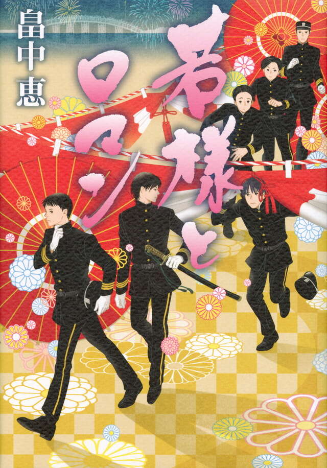 アイスクリン強し』（宇野 ジニア,畠中 恵）｜講談社